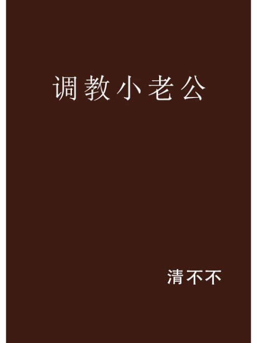 調教小老公 調教小老公