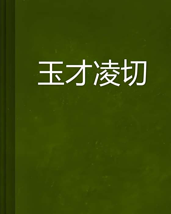 玉才凌切 玉才凌切