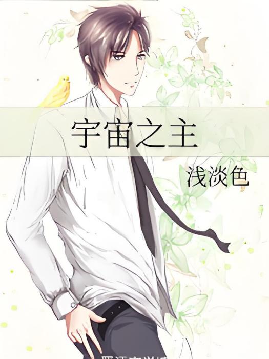 宇宙之主(淺淡色創作的網路小說) 宇宙之主(淺淡色創作的網路小說)