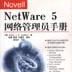 Novell NetWare 5網路管理員手冊