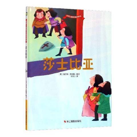 莎士比亞(2018年浙江攝影出版社出版的圖書) 莎士比亞(2018年浙江攝影出版社出版的圖書)