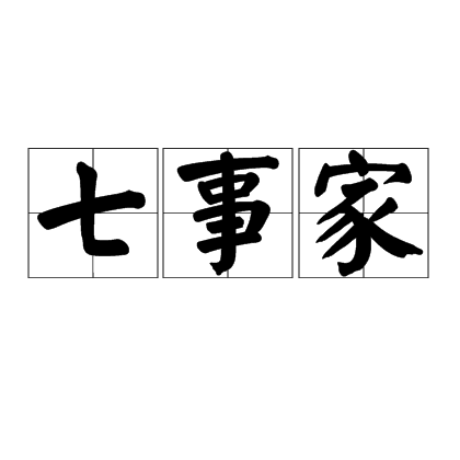 七事家 七事家