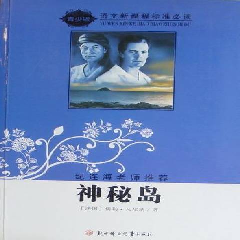 神秘島(2016年北方婦女兒童出版社出版的圖書) 神秘島(2016年北方婦女兒童出版社出版的圖書)