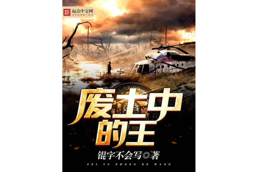 廢土中的王 廢土中的王