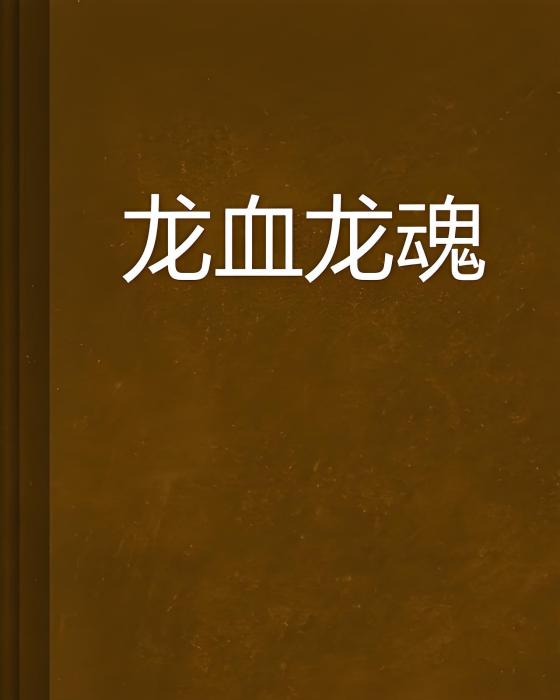 龍血龍魂