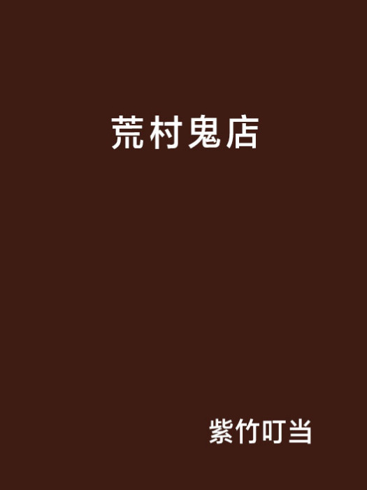 荒村鬼店 荒村鬼店