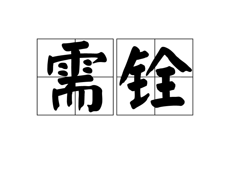 需銓 需銓
