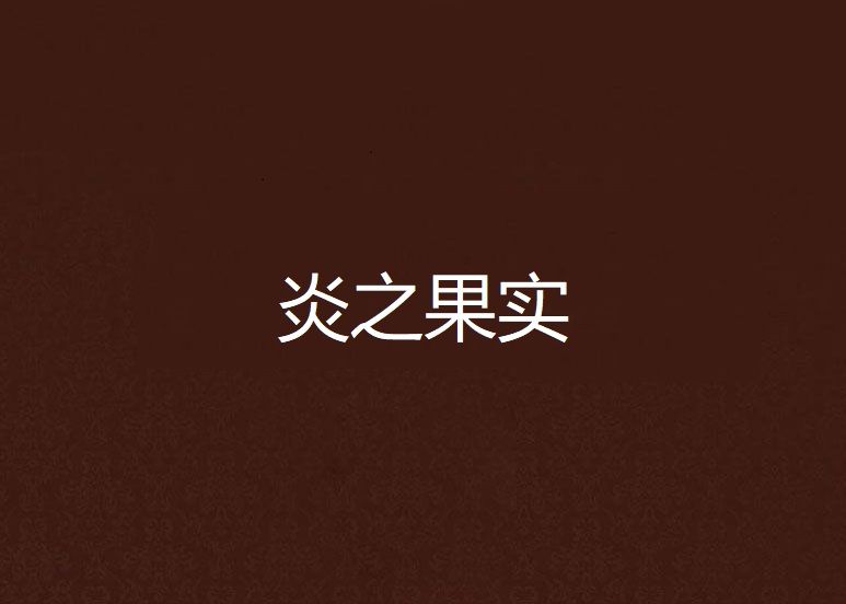 炎之果實 炎之果實