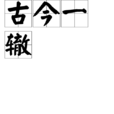 古今一轍 古今一轍