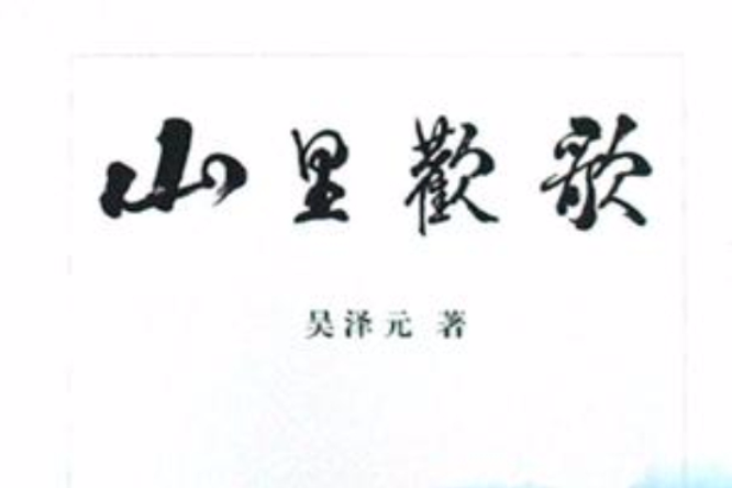山里歡歌