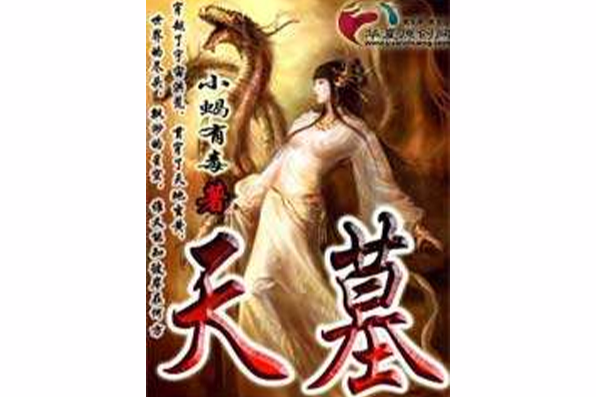 天墓(小蠍有毒創作的網路小說) 天墓(小蠍有毒創作的網路小說)