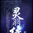 靈羽緣 靈羽緣