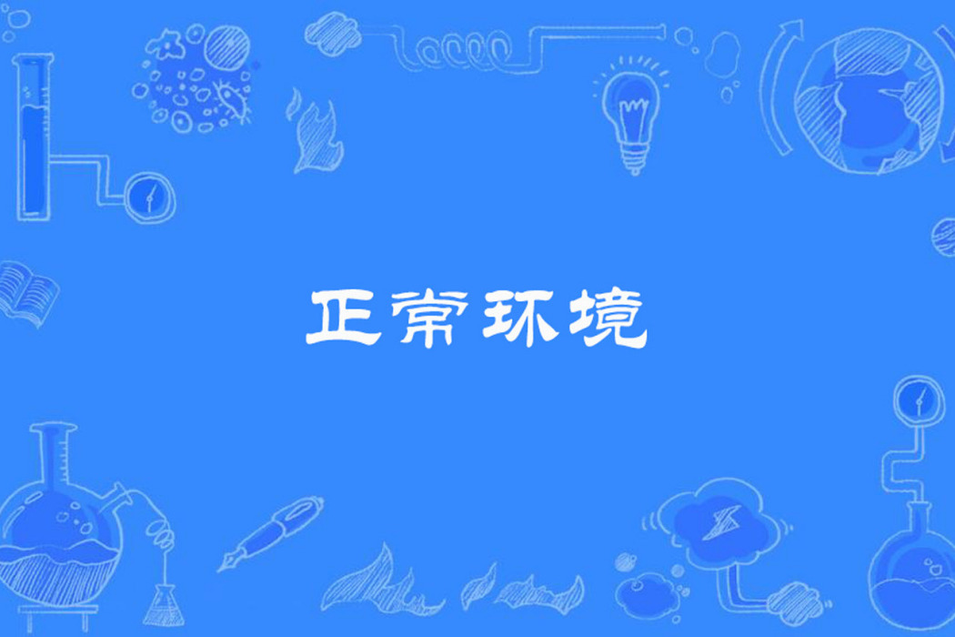 正常環境 正常環境