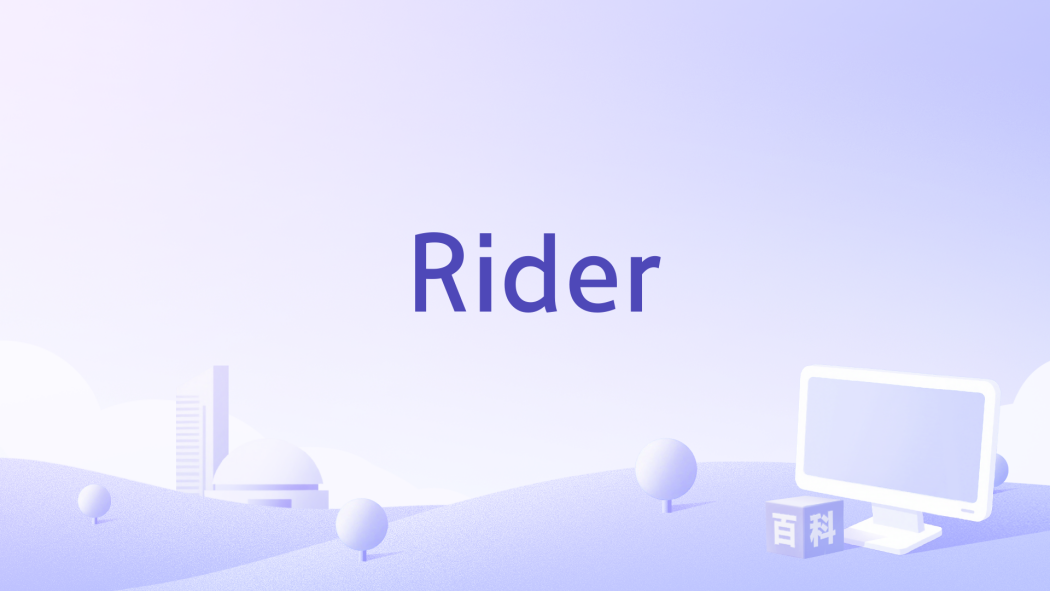 Rider(JetBrains推出的跨平台IDE軟體) Rider(JetBrains推出的跨平台IDE軟體)