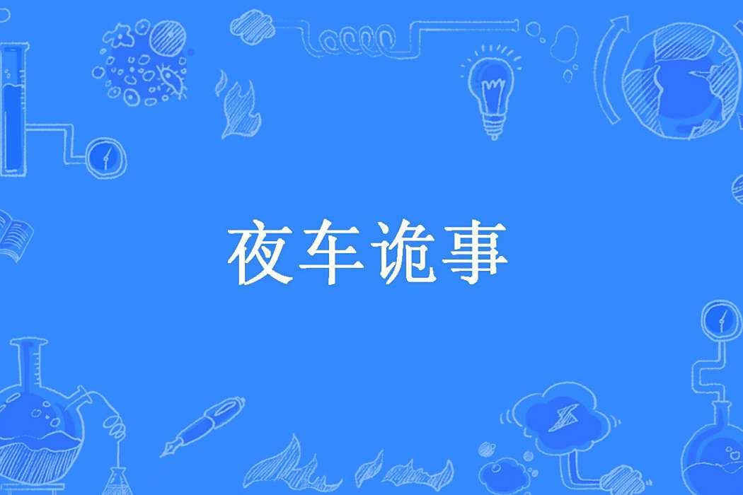 夜車詭事(午夜臨門所著小說) 夜車詭事(午夜臨門所著小說)
