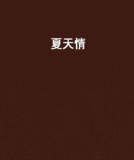 夏天情 夏天情