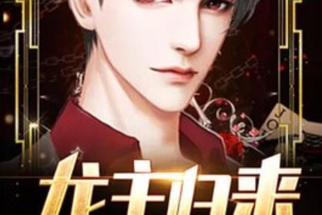 龍主歸來(老虎所著小說)