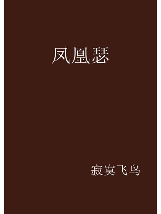 鳳凰瑟 鳳凰瑟