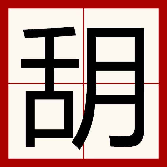 䑚 䑚