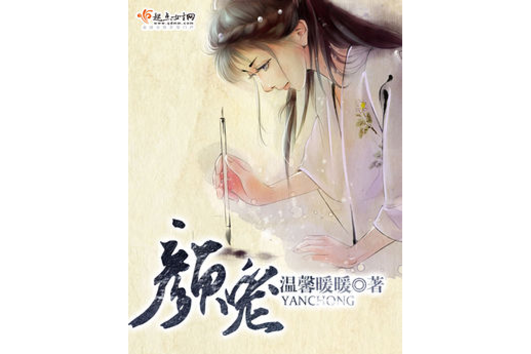顏寵 顏寵