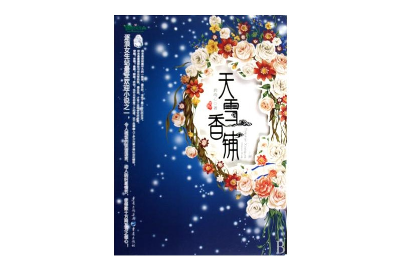天雪香鋪 天雪香鋪