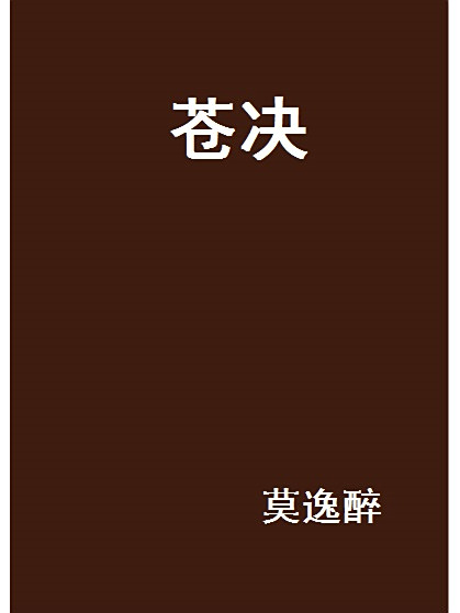 蒼決 蒼決