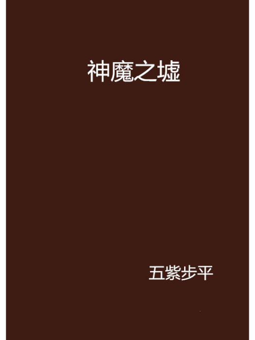 神魔之墟 神魔之墟