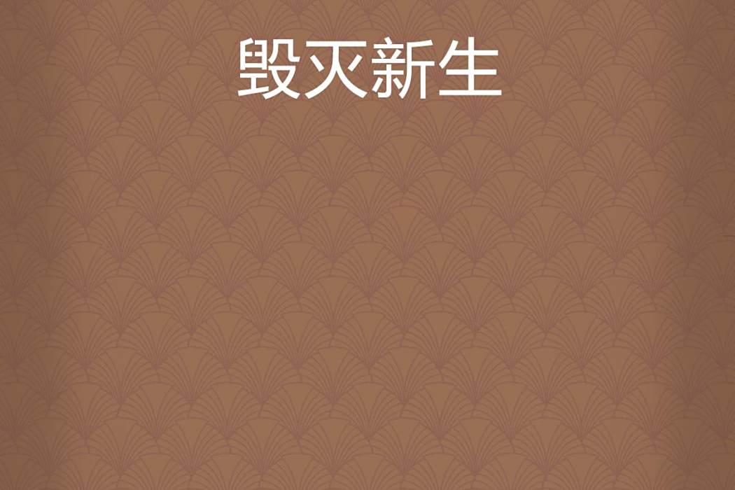 毀滅新生 毀滅新生