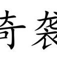 奇襲(詞語) 奇襲(詞語)