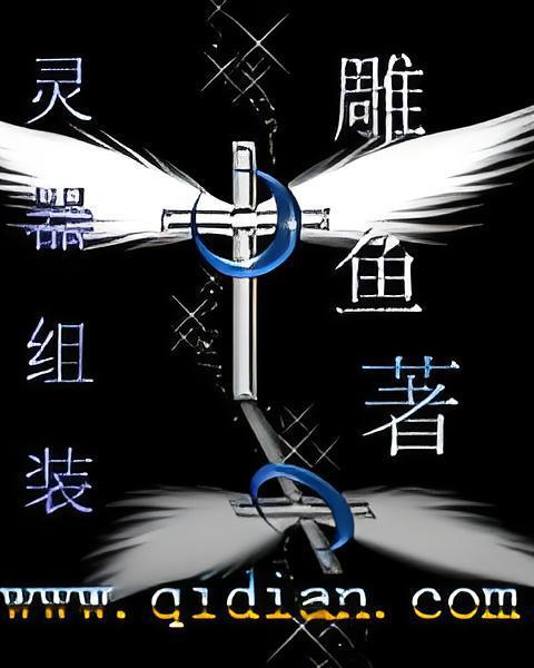靈器組裝 靈器組裝