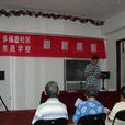 多福巷社區(多福巷) 多福巷社區(多福巷)