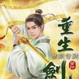重生劍神14 重生劍神14