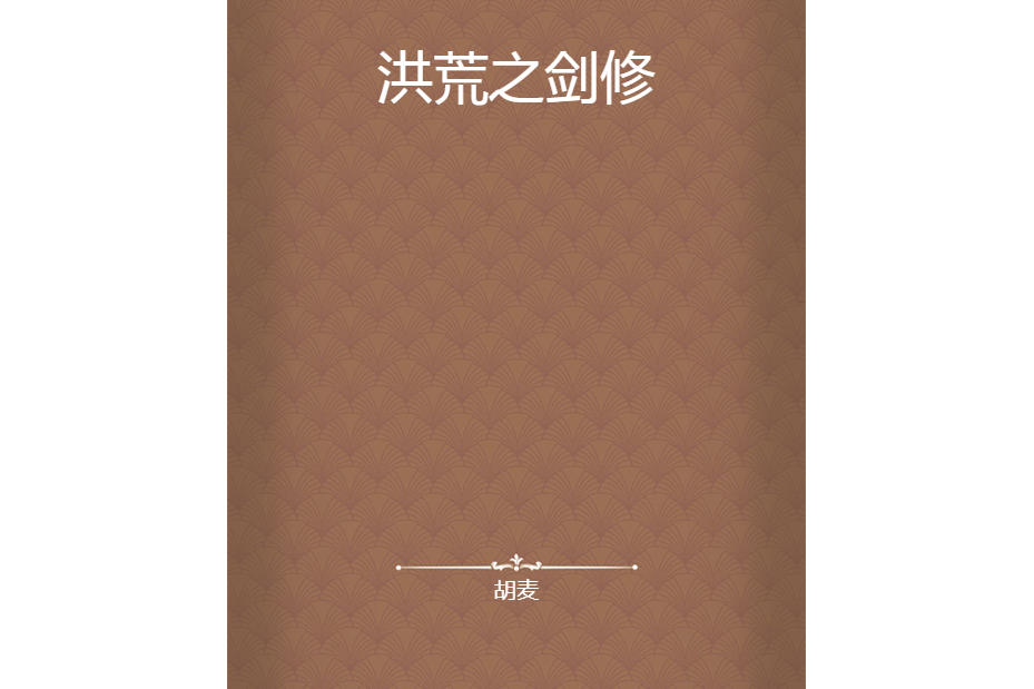 洪荒之劍修 洪荒之劍修