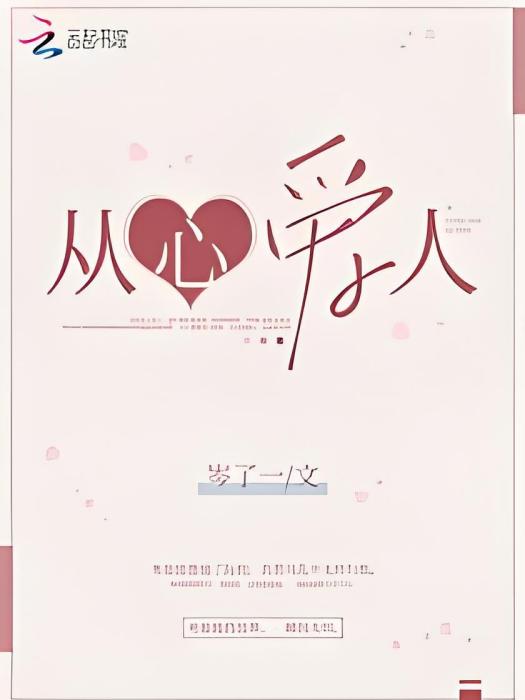 從心愛人 從心愛人