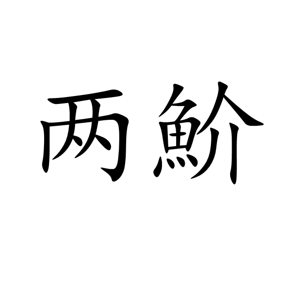 兩魪 兩魪