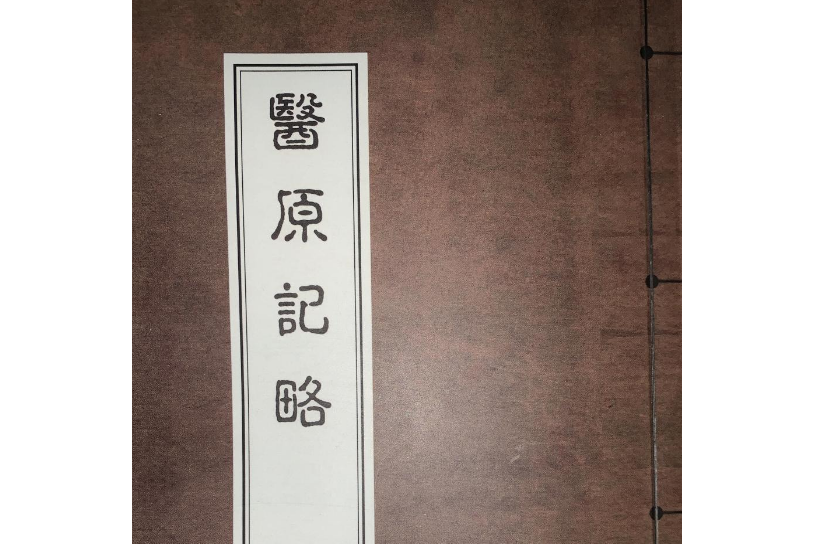 醫原記略 醫原記略