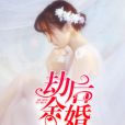劫後余婚 劫後余婚