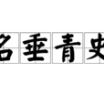 名垂青史 名垂青史