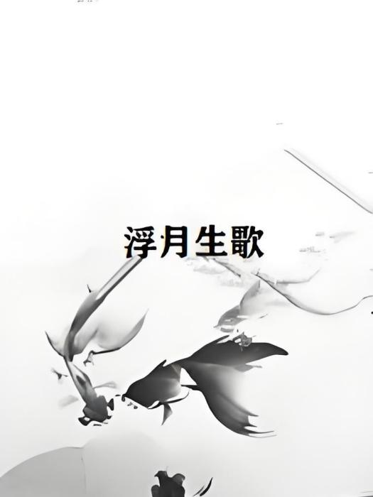 浮月生歌 浮月生歌