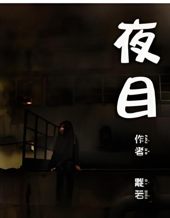 夜目 夜目