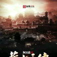 薪火永傳(阿醜說著網路小說) 薪火永傳(阿醜說著網路小說)