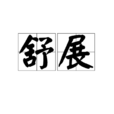 舒展(詞語) 舒展(詞語)