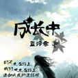 成長中 成長中