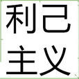 利己主義 利己主義
