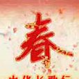 中華長歌行 中華長歌行
