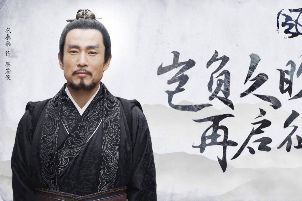 墨淄侯 墨淄侯