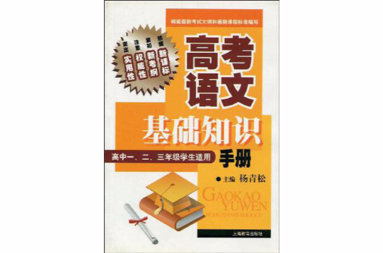 高考語文基礎知識手冊