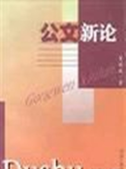 公文新論