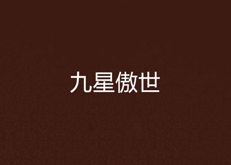 九星傲世 九星傲世