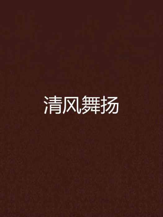 清風舞揚 清風舞揚